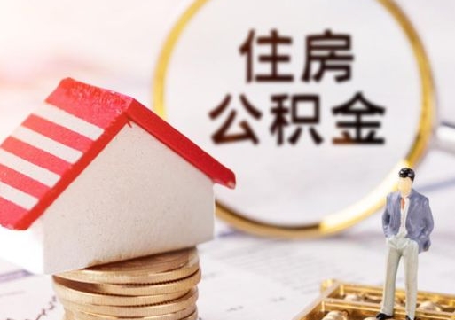 日喀则手头紧怎么提取公积金（急用钱怎么把公积金取出来）